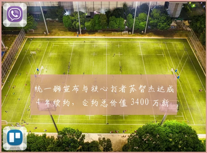 统一狮宣布与核心打者苏智杰达成 4 年续约，合约总价值 3400 万新台币