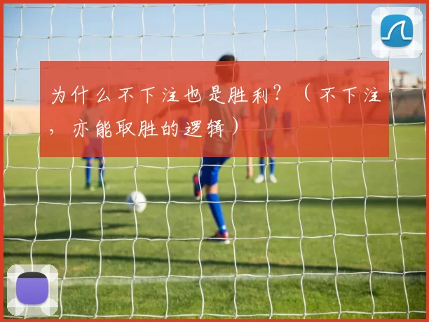 为什么不下注也是胜利？（不下注，亦能取胜的逻辑）