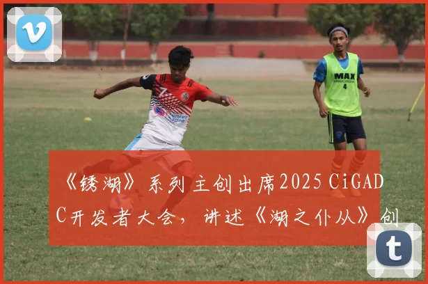 《锈湖》系列主创出席2025 CiGADC开发者大会，讲述《湖之仆从》创作之旅！