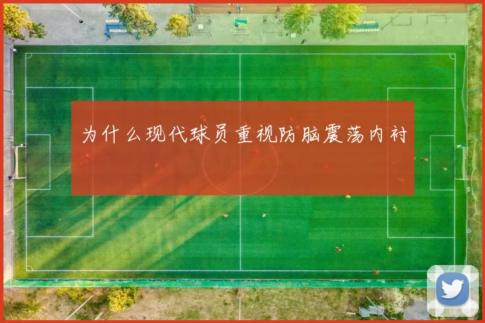 为什么现代球员重视防脑震荡内衬