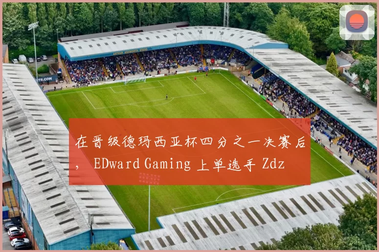在晋级德玛西亚杯四分之一决赛后， EDward Gaming 上单选手 Zdz 发布了：离线加油