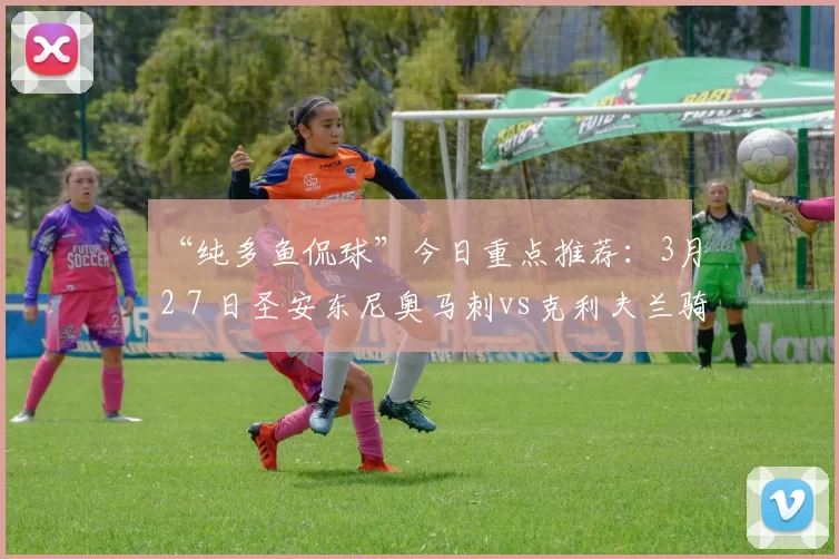 “纯多鱼侃球”今日重点推荐：3月2７日圣安东尼奥马刺vs克利夫兰骑士分析预测