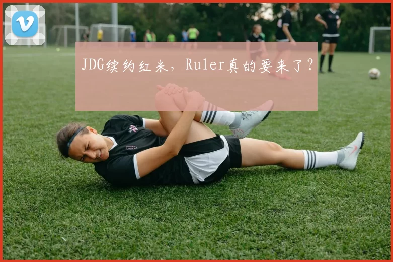 JDG续约红米，Ruler真的要来了？