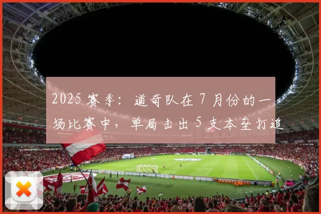 2025 赛季：道奇队在 7 月份的一场比赛中，单局击出 5 支本垒打追平队史纪录