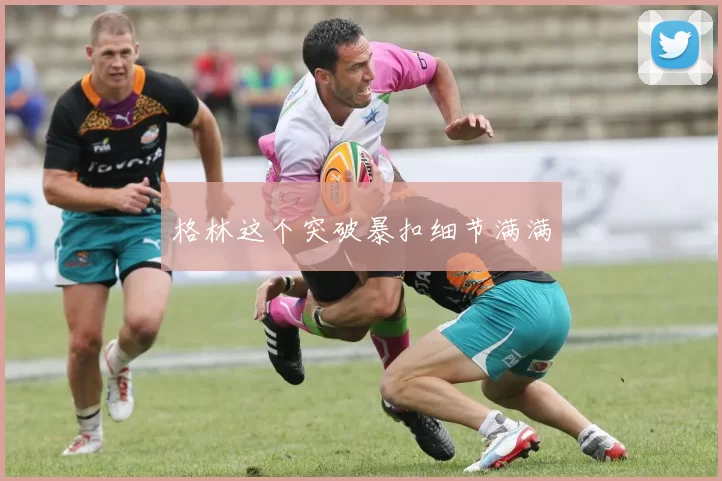 格林这个突破暴扣细节满满