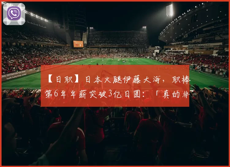 【日职】日本火腿伊藤大海，职棒第6年年薪突破3亿日圆：「真的非常高兴。」｜日本职棒
