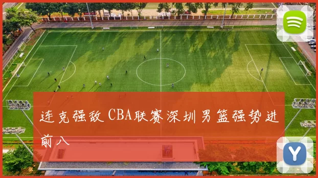 连克强敌 CBA联赛深圳男篮强势进前八