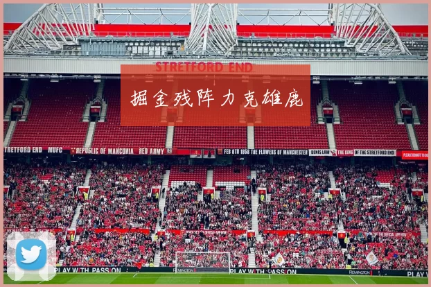 掘金残阵力克雄鹿