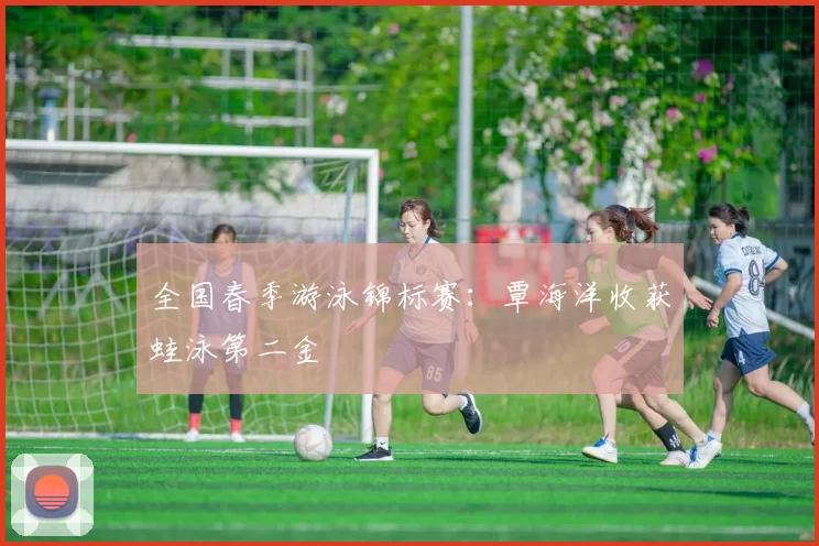 全国春季游泳锦标赛：覃海洋收获蛙泳第二金