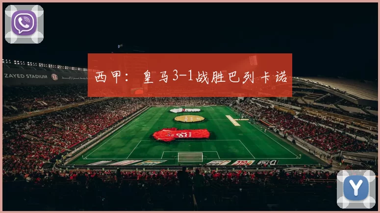 西甲：皇马3-1战胜巴列卡诺