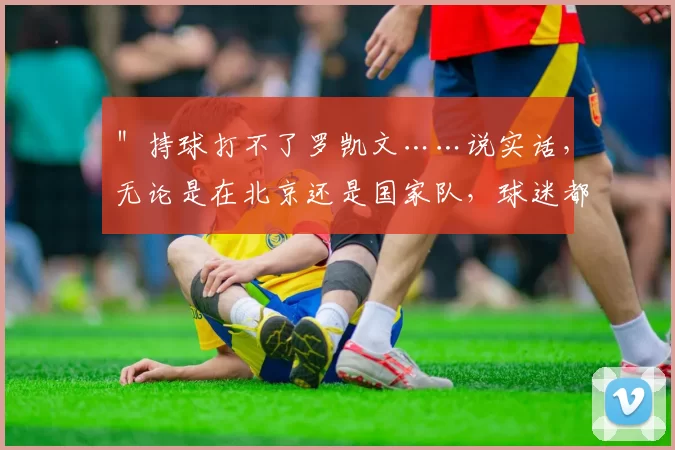 ＂持球打不了罗凯文……说实话，无论是在北京还是国家队，球迷都希望你能把持球好好练出来。不说巅峰丁彦雨航吧，至少得赶上现在的张镇麟吧？个人感觉现在小曾的持球还不如张镇麟
