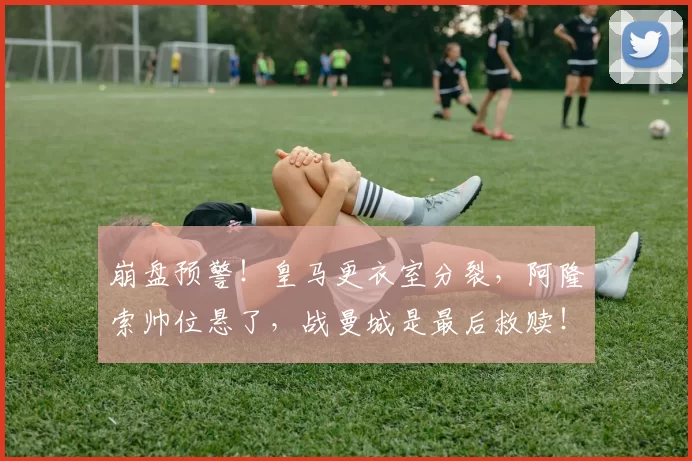 崩盘预警！皇马更衣室分裂，阿隆索帅位悬了，战曼城是最后救赎！