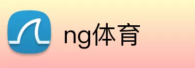 ng体育 Logo